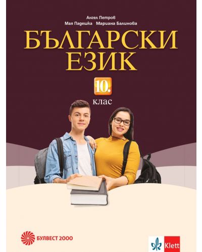 Български език за 10. клас. Учебна програма 2023/2024 (Булвест) - 1