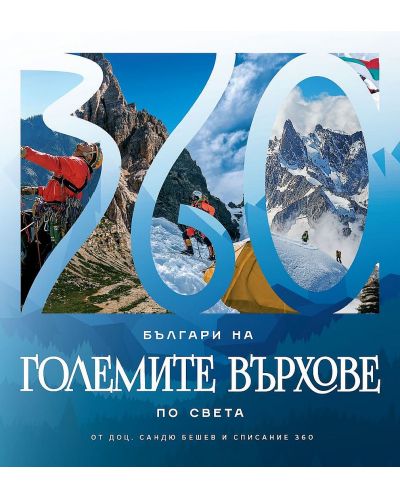 Българи на големите върхове по света - 1