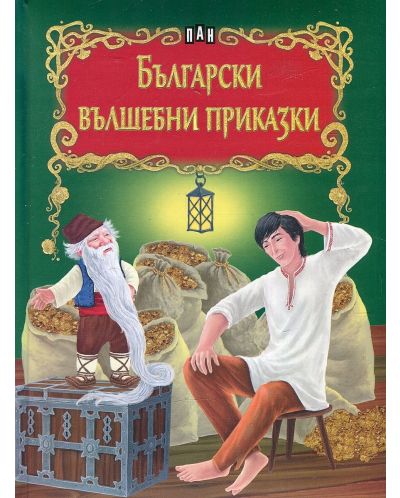 Български вълшебни приказки (твърди корици) - 1