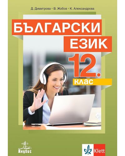 Български език за 12. клас. Учебна програма 2024/2025 (Анубис) - 1