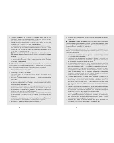 Български език за 11. – 12. клас. Профилирана подготовка. Модул 1: Езикът и обществото. Учебна програма 2023/2024 (Просвета) - 6
