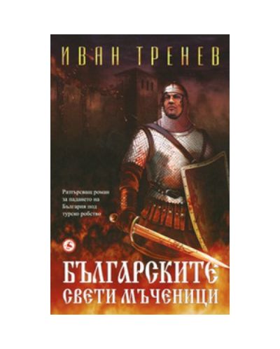 Българските свети мъченици (меки корици)
