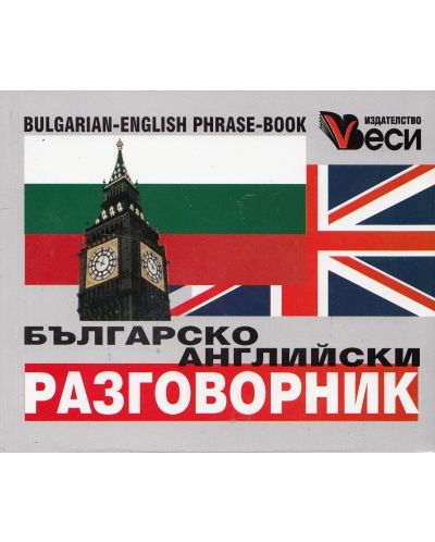 Българо-английски разговорник 2016 (Веси) - 1