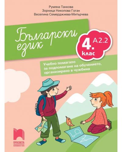 Български език като втори език за 4. клас, ниво А2.2. Учебно помагало за подпомагане на обучението, организирано в чужбина. Учебна програма 2025/2026 (Просвета)
