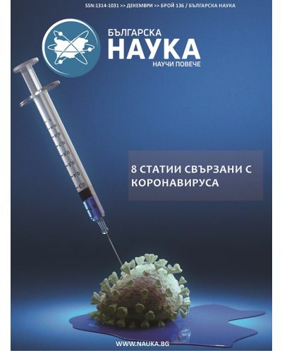 Българска наука - брой 136/2020 (Е-списание) - 1