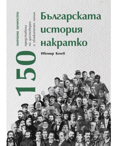 Българската история накратко. 150 значими личности - 1