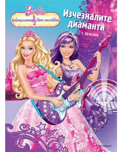 Barbie. Принцесата и поп звезда: Изчезналите диаманти