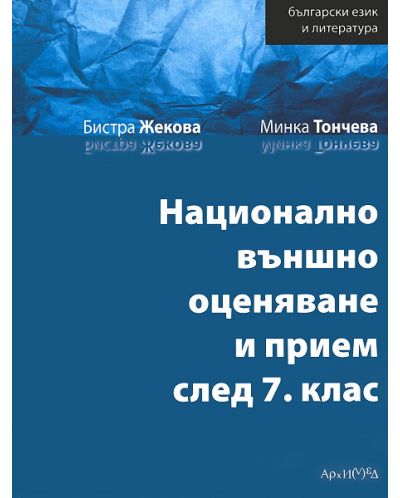 Български език и литература: Национално външно оценяване и прием след 7. клас - 1