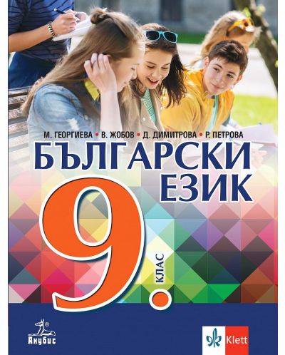 Български език за 9. клас. Учебна програма 2023/2024 (Анубис) - 1