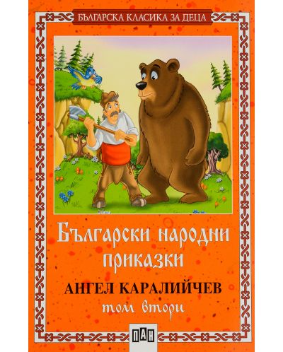 Българска класика за деца 2: Български народни приказки от Ангел Каралийчев - том 2 - 1
