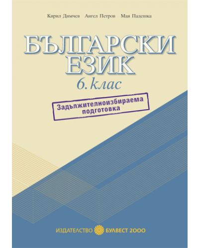 Български език - 6. клас (Помагало за задължителноизбираема подготовка) - 1