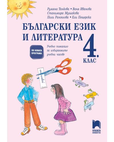 Български език и литература за 4. клас. Помагало за избираемите учебни часове. Учебна програма 2018/2019 (Просвета) - 1