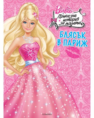 Barbie в приказна история за модата: Блясък в Париж - 1