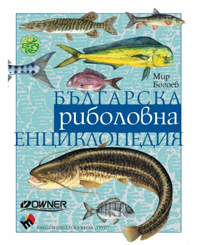 Българска риболовна енциклопедия (Трето допълнено издание) - 1