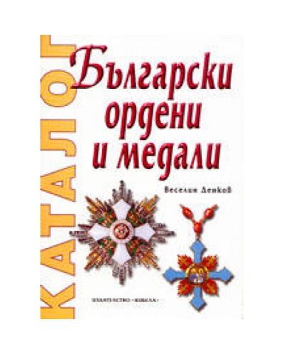 Български ордени и медали - каталог