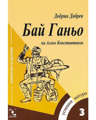"Бай Ганьо" на Алеко Константинов: Литературни интерпретации (Успешна матура 3) - 1