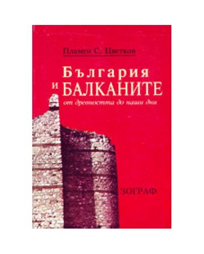 България и Балканите от древността до наши дни