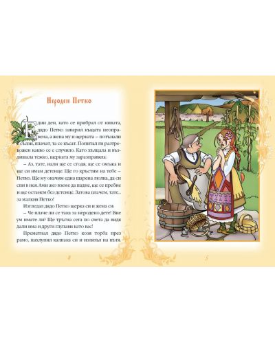 Български народни приказки - книжка 4 - 2