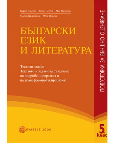 Български език и литература - 5. клас (подготовка за външно оценяване) - 1