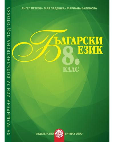 Български език за 8. клас: Помагало за разширена или допълнителна подготовка по български език. Учебна програма 2025/2026 (Булвест)