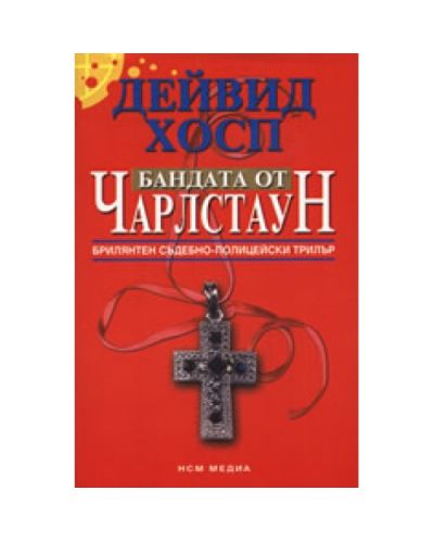Бандата от Чарлстаун
