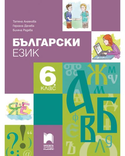 Български език за 6. клас. Учебна програма 2025/2026 - Ангелова (Просвета Плюс)