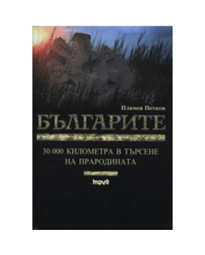Българите (твърди корици)
