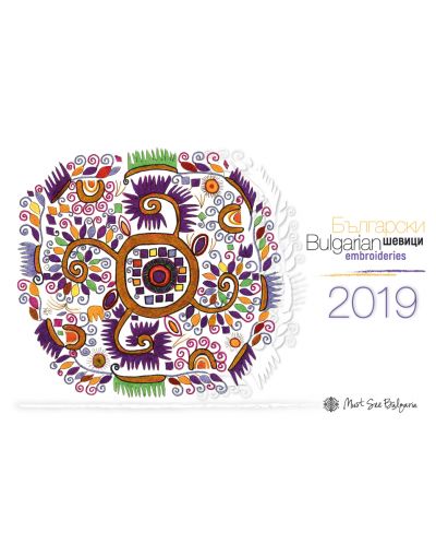 Български шевици / Bulgarian Embroideries 2019 (стенен календар) - 1