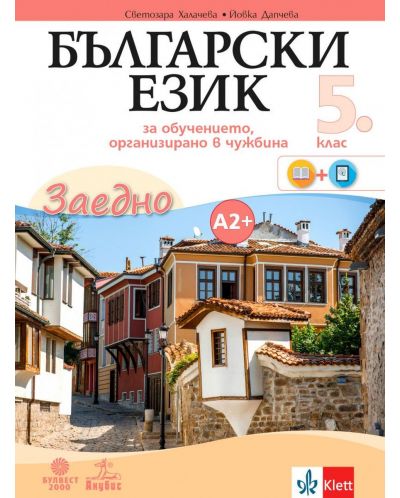 Български език за 5. клас. Учебно помагало по български език като втори език за ниво А2+. Учебна програма 2025/2026 (Анубис - Булвест)