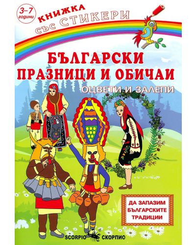 Български празници и обичаи: Оцвети и залепи + стикери - 1