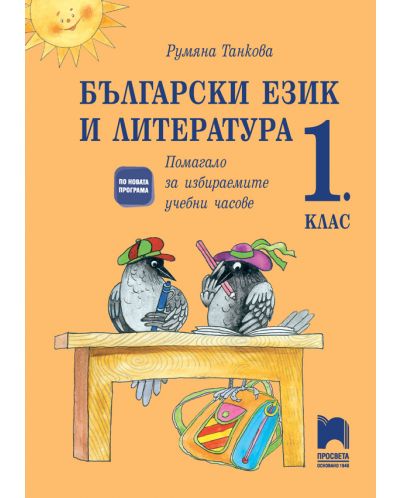 Български език и литература за 1. клас. Помагало за избираемите учебни часове. Учебна програма 2018/2019 (Просвета) - 1