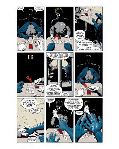 Батман: Убийствена шега - 8
