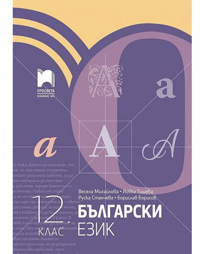 Български език за 12. клас. Учебна програма 2023/2024 (Просвета) - 1