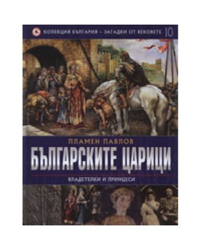 Българските царици: Владетелки и принцеси (твърди корици)