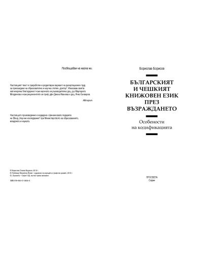 Българският и чешкият книжовен език през Възраждането - 2