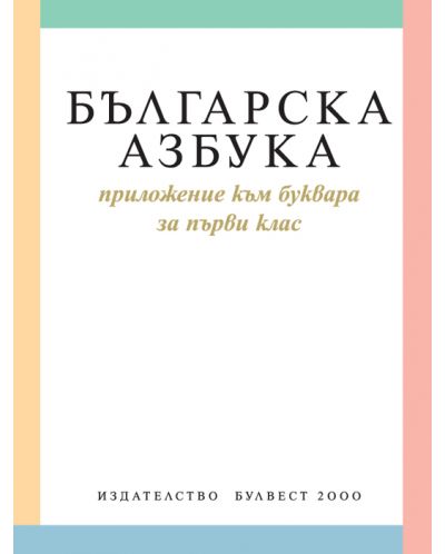 Българска азбука - Приложение към буквара за 1. клас