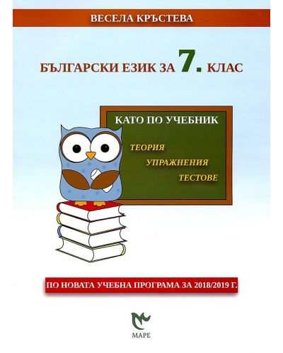 Български език за 7. клас. Като по учебник: Теория, упражнения, тестове. Учебна програма 2023/2024 (Маре)