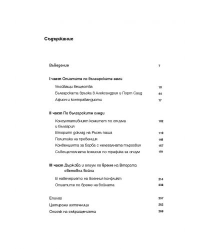 Българите и опиатите: Производство и търговия 1879 - 1944 - 2