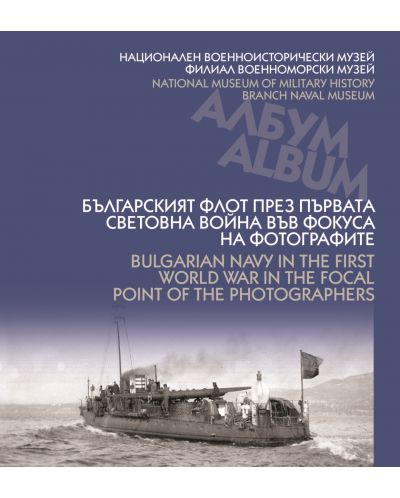 Българският флот през Първата световна война във фокуса на фотографите / Bulgarian navy in the First world war in the focal point of the photographers - 1