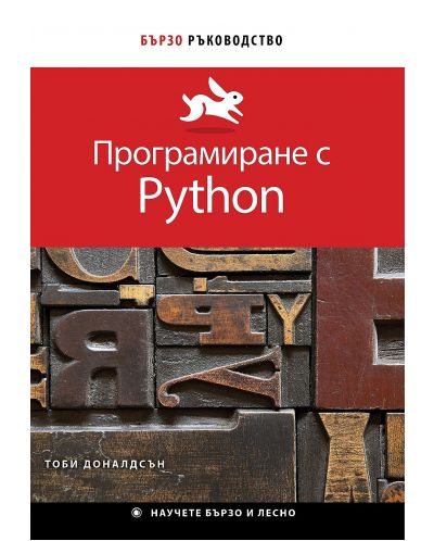 Бързо ръководство: Програмиране с Python - 1