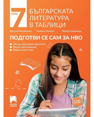 Българската литература в таблици. Подготви се сам за НВО в 7. клас. Учебна програма 2025/2026 (Просвета)