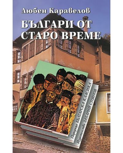 Българи от старо време (Захарий Стоянов) - меки корици - 1