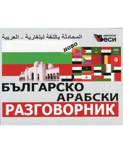 Българско-арабски разговорник (Веси) - 1