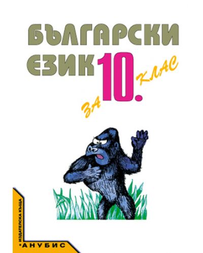 Български език - 10. клас - 1