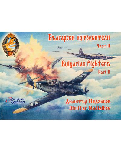Български изтребители / Bulgarian fighters 2 част - 2