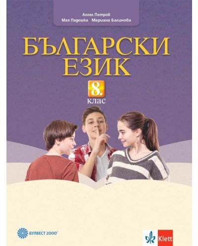 Български език за 8. клас. Учебна програма 2023 - Ангел Петров (Булвест-2000)