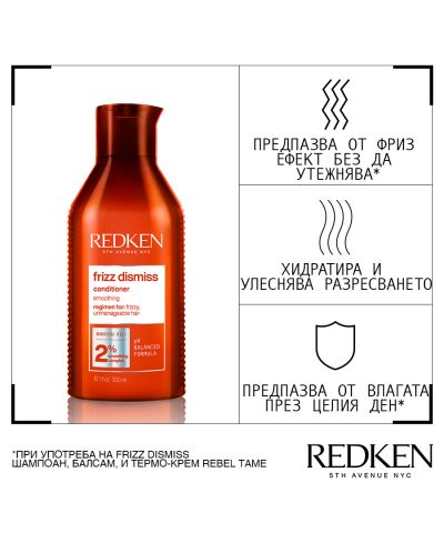 Redken Frizz Dismiss Балсам за коса, 300 ml - 2