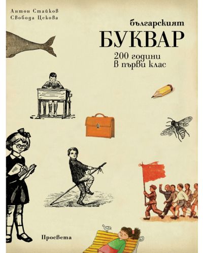 Българският буквар. 200 години в първи клас - 1