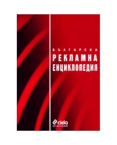 Българска рекламна енциклопедия