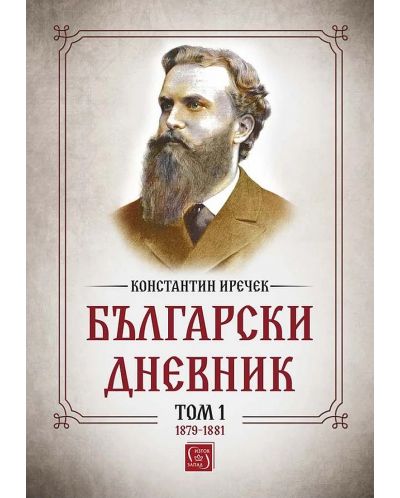 Български дневник - том 1 (1879-1881) - 1
